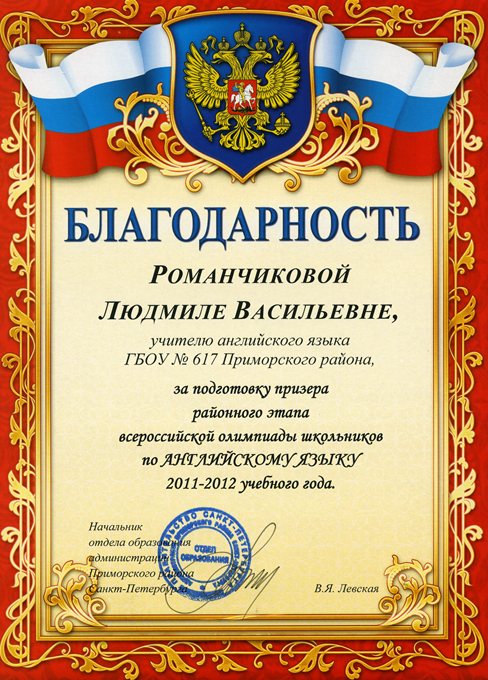 2011-2012 Романчикова Л.В. (РО-английский)